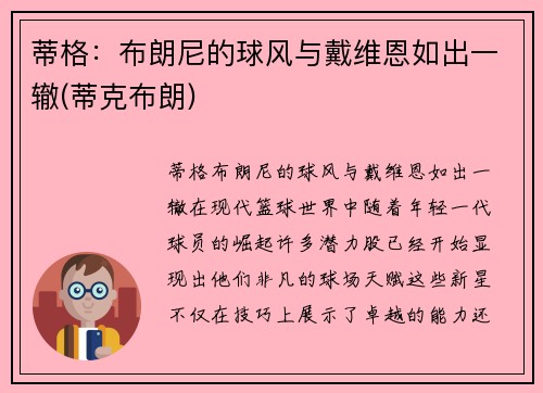 蒂格：布朗尼的球风与戴维恩如出一辙(蒂克布朗)