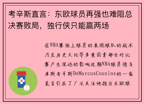 考辛斯直言：东欧球员再强也难阻总决赛败局，独行侠只能赢两场