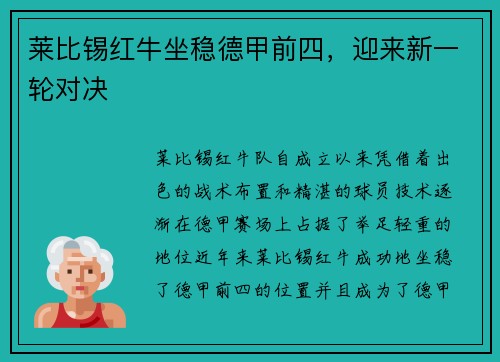 莱比锡红牛坐稳德甲前四，迎来新一轮对决