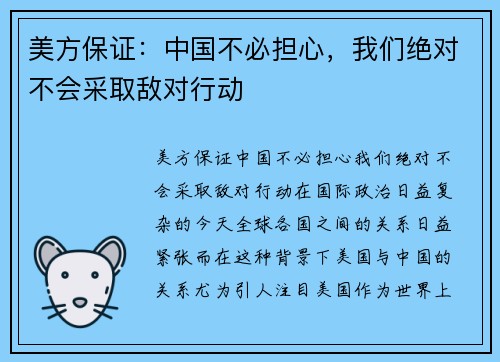 美方保证：中国不必担心，我们绝对不会采取敌对行动