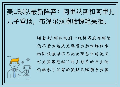美U球队最新阵容：阿里纳斯和阿里扎儿子登场，布泽尔双胞胎惊艳亮相，詹姆斯和瓜哥的儿子落选