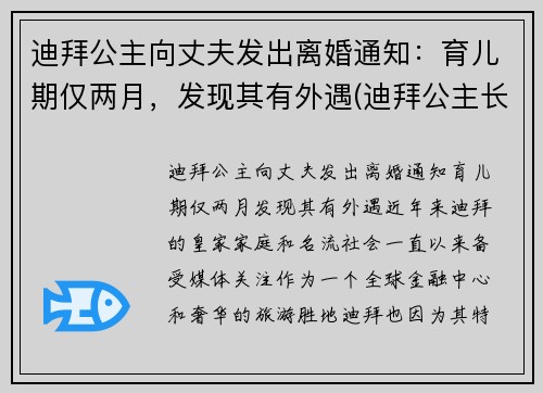迪拜公主向丈夫发出离婚通知：育儿期仅两月，发现其有外遇(迪拜公主长大后)