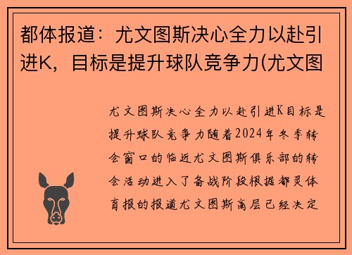 都体报道：尤文图斯决心全力以赴引进K，目标是提升球队竞争力(尤文图斯academy)