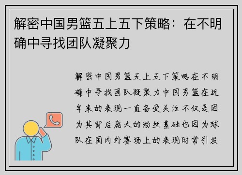 解密中国男篮五上五下策略：在不明确中寻找团队凝聚力