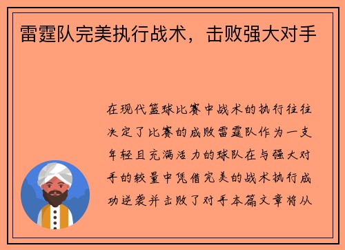 雷霆队完美执行战术，击败强大对手