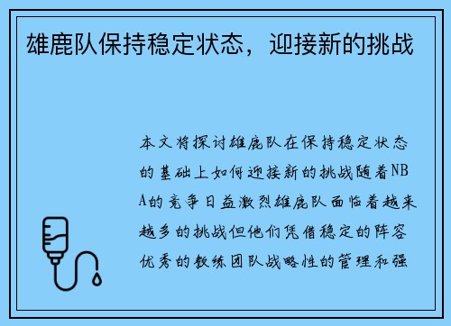 雄鹿队保持稳定状态，迎接新的挑战
