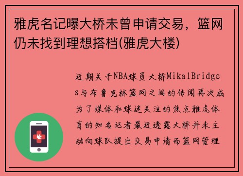雅虎名记曝大桥未曾申请交易，篮网仍未找到理想搭档(雅虎大楼)