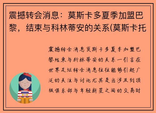 震撼转会消息：莫斯卡多夏季加盟巴黎，结束与科林蒂安的关系(莫斯卡托排名)