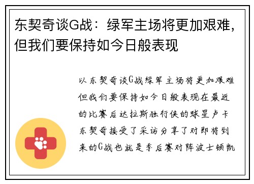 东契奇谈G战：绿军主场将更加艰难，但我们要保持如今日般表现