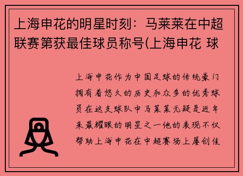 上海申花的明星时刻：马莱莱在中超联赛第获最佳球员称号(上海申花 球员)