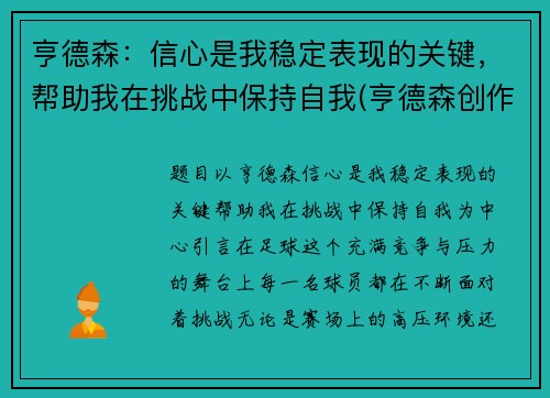 亨德森：信心是我稳定表现的关键，帮助我在挑战中保持自我(亨德森创作突发新闻)