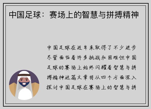 中国足球：赛场上的智慧与拼搏精神