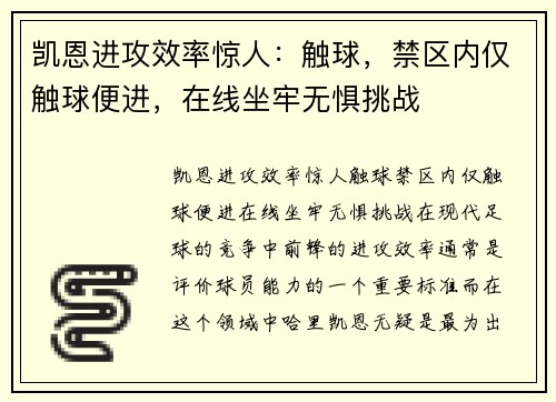 凯恩进攻效率惊人：触球，禁区内仅触球便进，在线坐牢无惧挑战