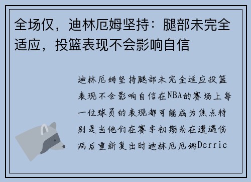 全场仅，迪林厄姆坚持：腿部未完全适应，投篮表现不会影响自信