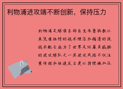 利物浦进攻端不断创新，保持压力