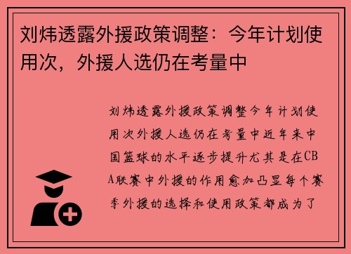 刘炜透露外援政策调整：今年计划使用次，外援人选仍在考量中