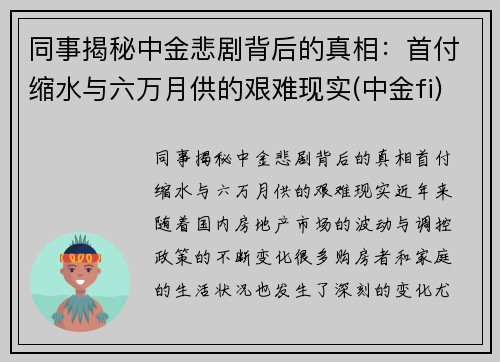 同事揭秘中金悲剧背后的真相：首付缩水与六万月供的艰难现实(中金fi)