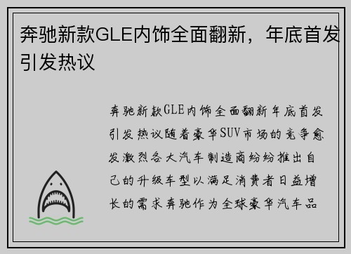 奔驰新款GLE内饰全面翻新，年底首发引发热议