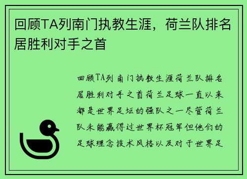 回顾TA列南门执教生涯，荷兰队排名居胜利对手之首
