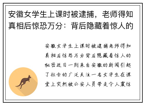 安徽女学生上课时被逮捕，老师得知真相后惊恐万分：背后隐藏着惊人的秘密