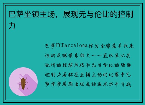 巴萨坐镇主场，展现无与伦比的控制力