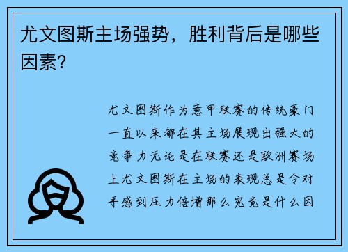 尤文图斯主场强势，胜利背后是哪些因素？