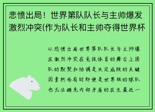悲愤出局！世界第队队长与主帅爆发激烈冲突(作为队长和主帅夺得世界杯)