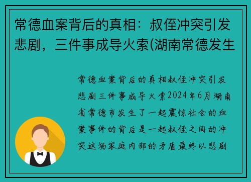 常德血案背后的真相：叔侄冲突引发悲剧，三件事成导火索(湖南常德发生凶杀命案)