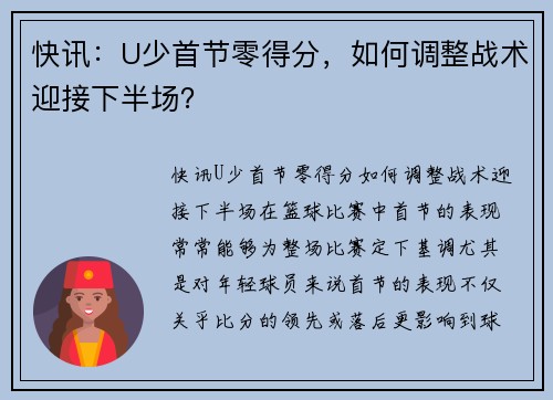 快讯：U少首节零得分，如何调整战术迎接下半场？