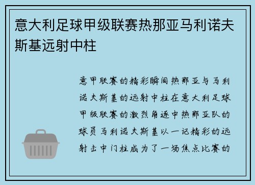 意大利足球甲级联赛热那亚马利诺夫斯基远射中柱