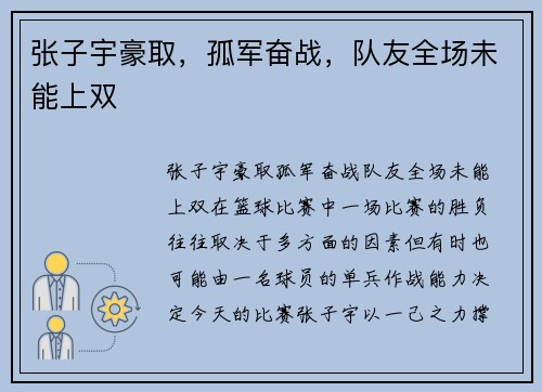 张子宇豪取，孤军奋战，队友全场未能上双