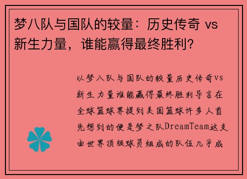梦八队与国队的较量：历史传奇 vs 新生力量，谁能赢得最终胜利？