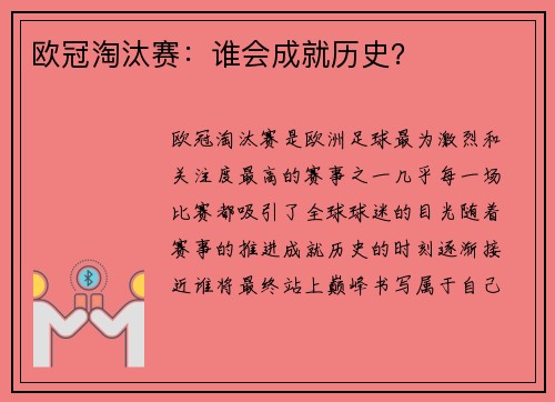 欧冠淘汰赛：谁会成就历史？