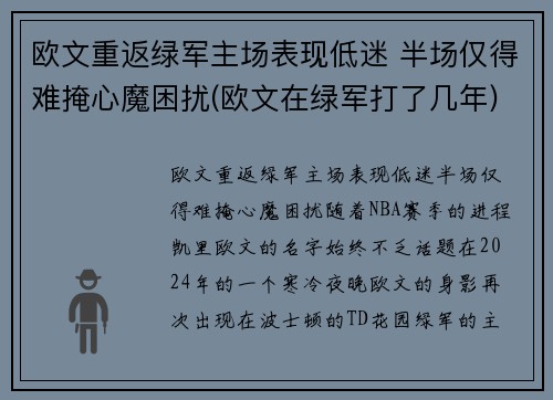 欧文重返绿军主场表现低迷 半场仅得难掩心魔困扰(欧文在绿军打了几年)