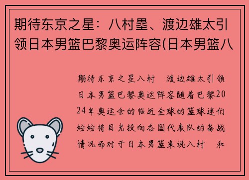 期待东京之星：八村塁、渡边雄太引领日本男篮巴黎奥运阵容(日本男篮八村塁在国家队穿几号)