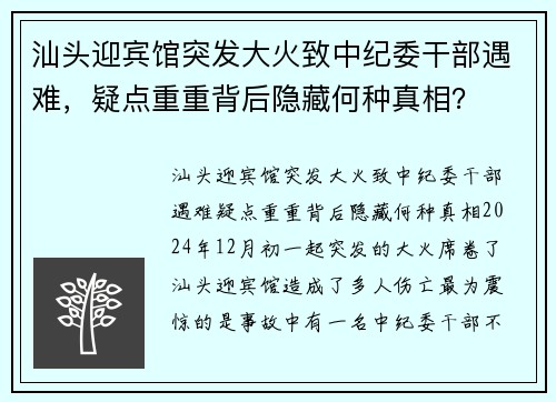 汕头迎宾馆突发大火致中纪委干部遇难，疑点重重背后隐藏何种真相？