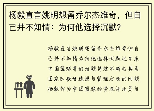 杨毅直言姚明想留乔尔杰维奇，但自己并不知情：为何他选择沉默？
