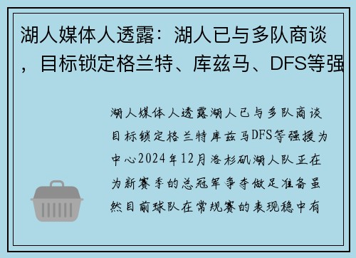 湖人媒体人透露：湖人已与多队商谈，目标锁定格兰特、库兹马、DFS等强援