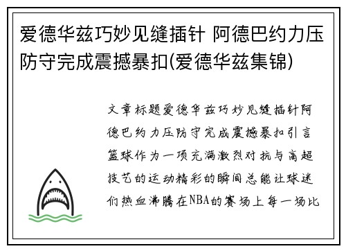 爱德华兹巧妙见缝插针 阿德巴约力压防守完成震撼暴扣(爱德华兹集锦)