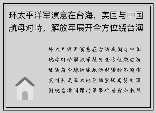 环太平洋军演意在台海，美国与中国航母对峙，解放军展开全方位绕台演练