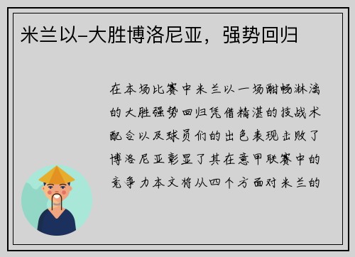 米兰以-大胜博洛尼亚，强势回归