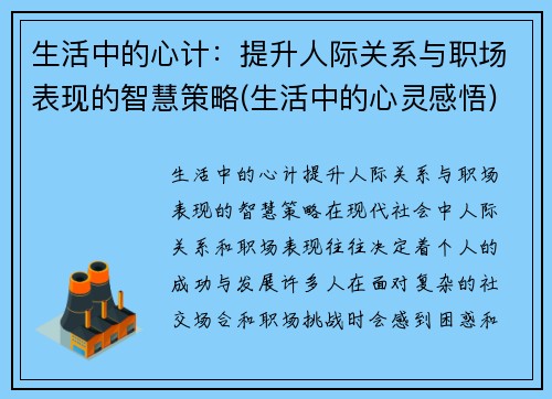 生活中的心计：提升人际关系与职场表现的智慧策略(生活中的心灵感悟)