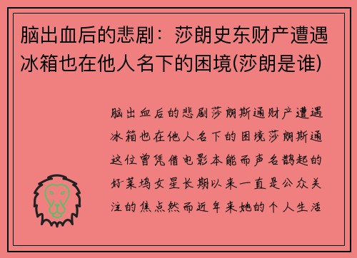 脑出血后的悲剧：莎朗史东财产遭遇冰箱也在他人名下的困境(莎朗是谁)