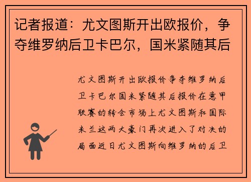 记者报道：尤文图斯开出欧报价，争夺维罗纳后卫卡巴尔，国米紧随其后报价欧