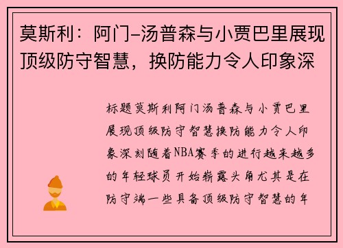 莫斯利：阿门-汤普森与小贾巴里展现顶级防守智慧，换防能力令人印象深刻