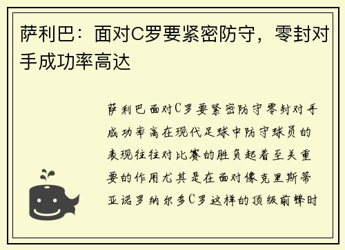 萨利巴：面对C罗要紧密防守，零封对手成功率高达