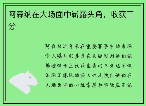 阿森纳在大场面中崭露头角，收获三分