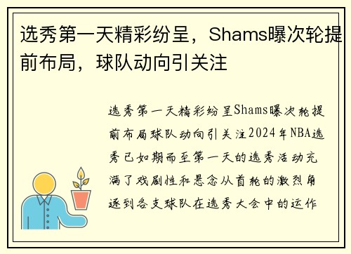 选秀第一天精彩纷呈，Shams曝次轮提前布局，球队动向引关注