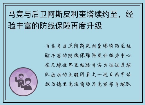 马竞与后卫阿斯皮利奎塔续约至，经验丰富的防线保障再度升级