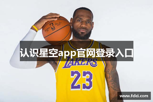 认识星空app官网登录入口